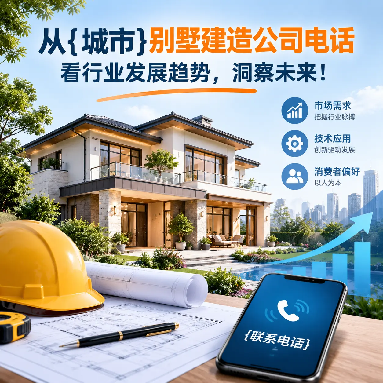 从毕节别墅建造公司电话看行业发展趋势,洞察未来!