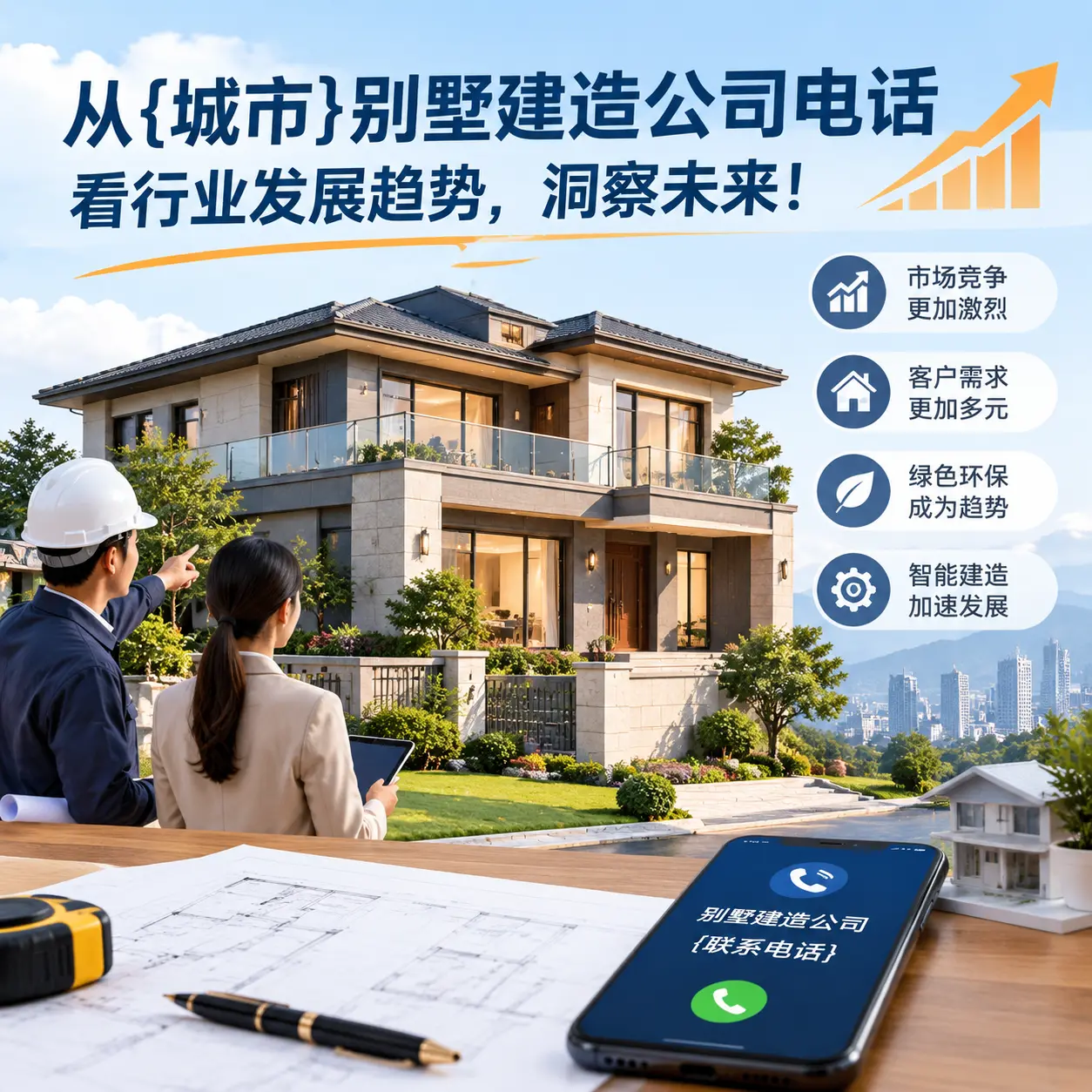 从毕节别墅建造公司电话看行业发展趋势,洞察未来!