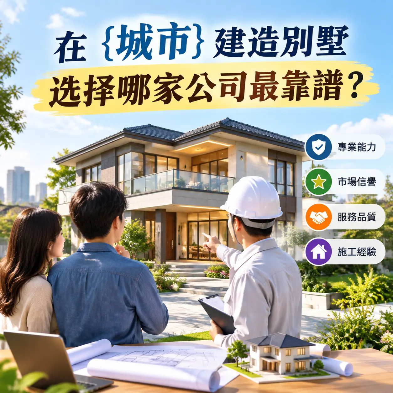 在 毕节 建造别墅,选择哪家公司最靠谱?