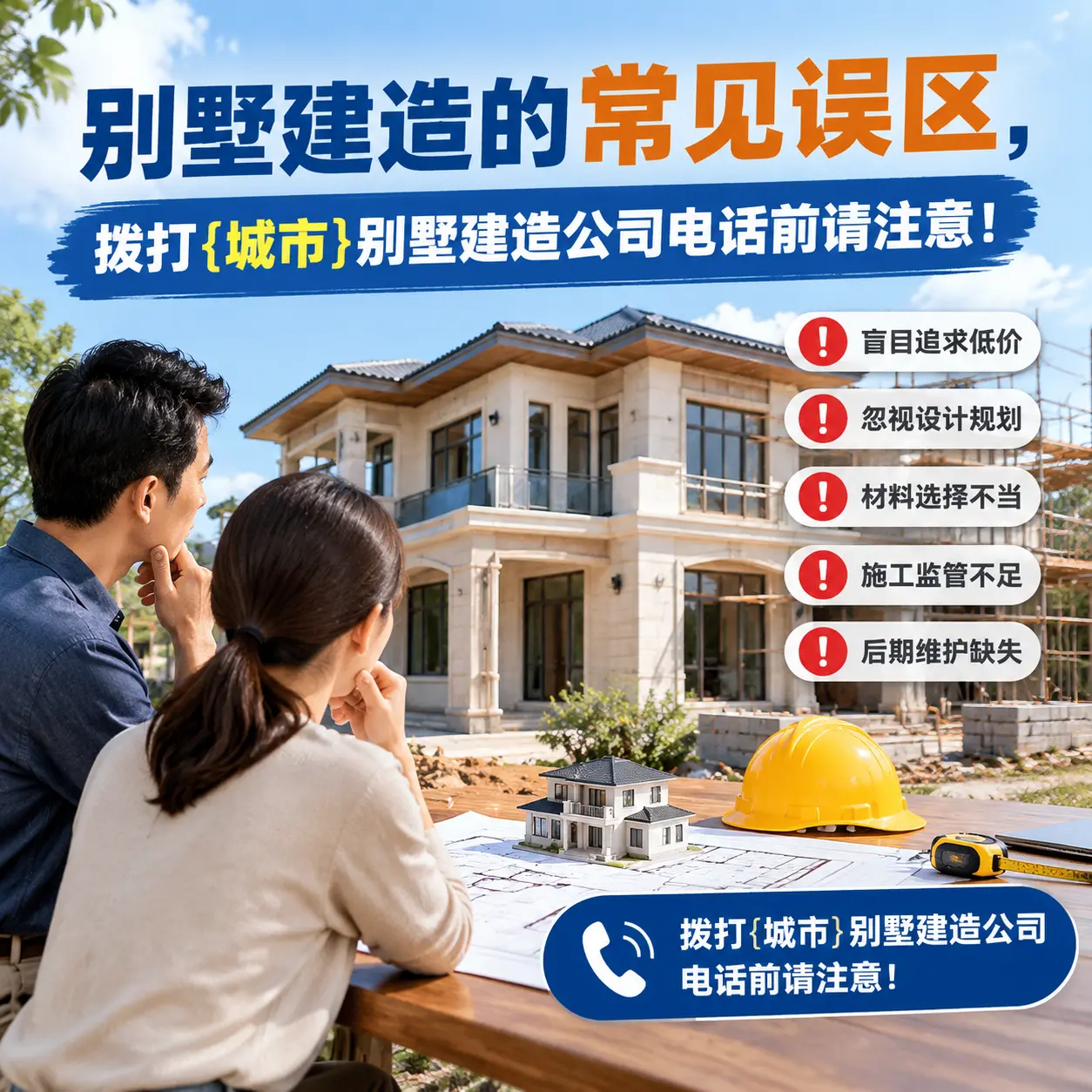 别墅建造的常见误区,拨打毕节别墅建造公司电话前请注意!