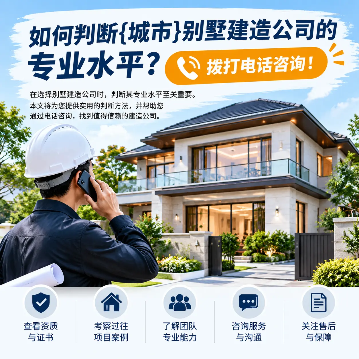 如何判断毕节别墅建造公司的专业水平？拨打电话咨询！